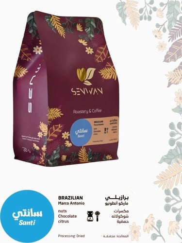 صنوان قهوه برازيلي سانتي 250 جم -senwan brazilian...