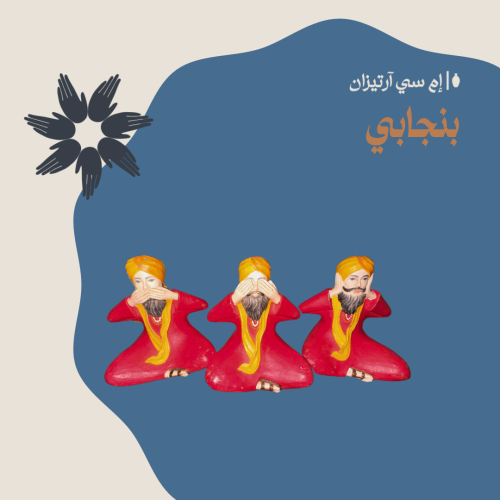 Punjabi - بنجابي