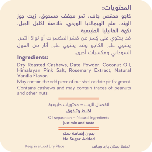 زبدة الكاجو بالفانيلا