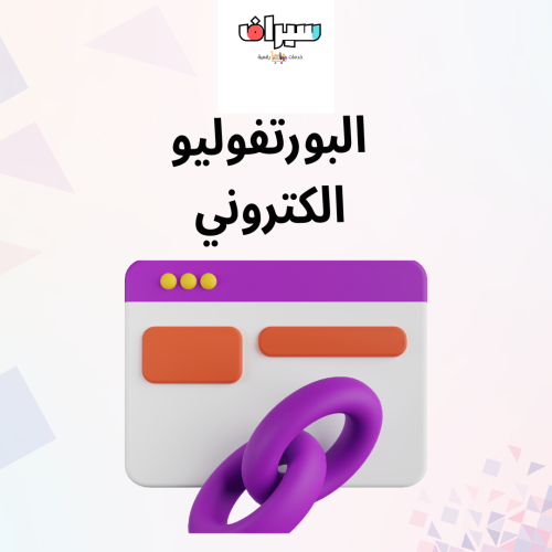 البورتفوليو الكتروني