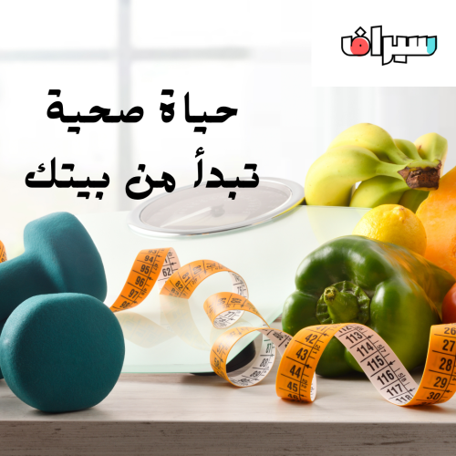حياة صحية تبدأ من بيتك