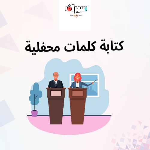 كلمات وخطابات محفلية