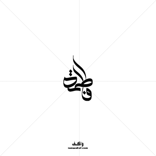 فاطمة