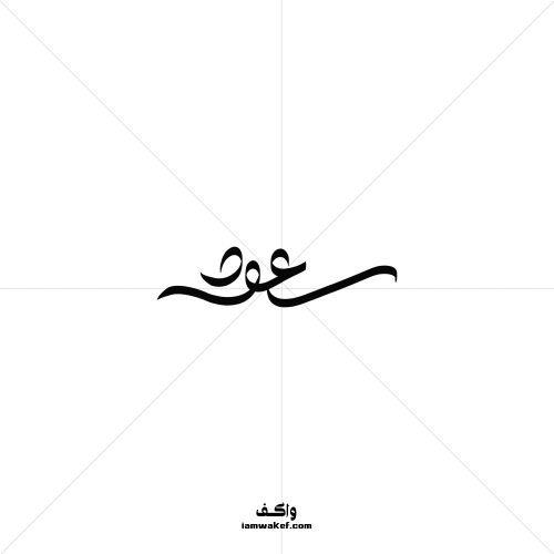 سعود