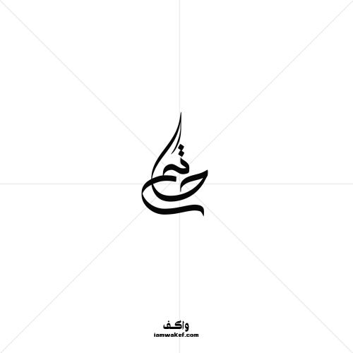حاتم