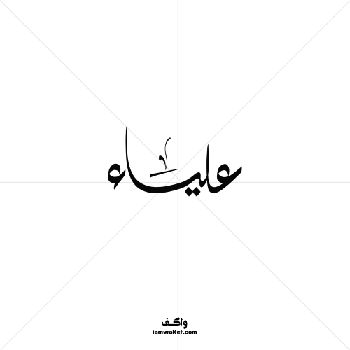 علياء