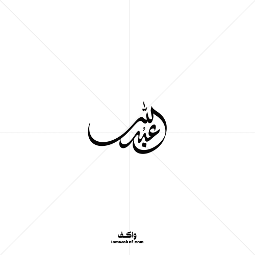 عبدالله