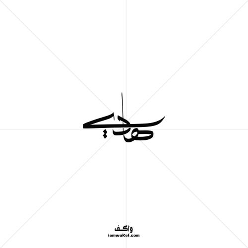 هادي
