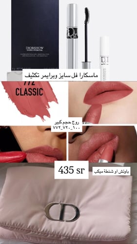 باوتش ديور مع روج فل سايز وماسكارا ديور الفضيه حجم...
