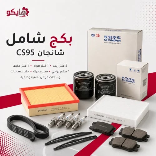 بكج 2 فلتر زيت 1 فلتر مكيف 1 فلتر هواء 1 طقم بواجي...