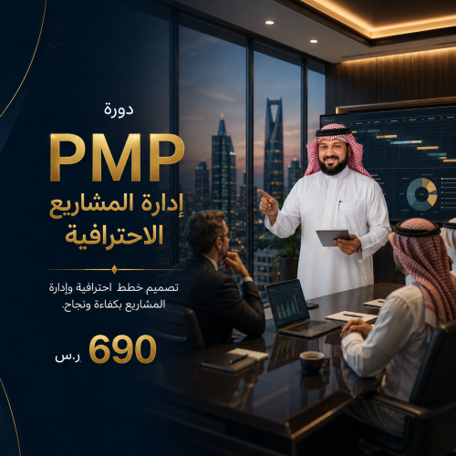 إدارة المشاريع الاحترافية PMP