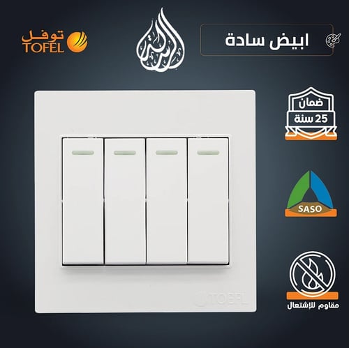 مفتاح رباعي لون ابيض ساده توفل