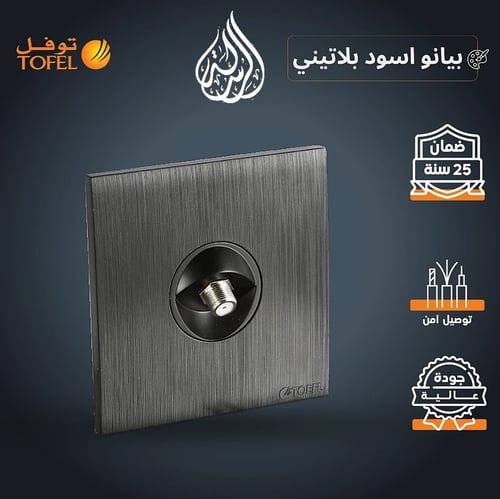فيش منفذ دش مفرد لون اسود بيانو بلاتيني