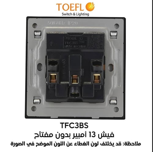 فيش ثلاثي 13 امبير لون بيانو لولي