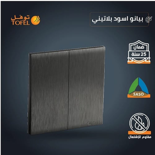مفتاح ثنائي لون اسود بيانو بلاتيني