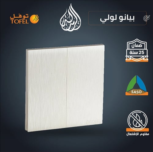 مفتاح ثنائي لون بيانو لولي