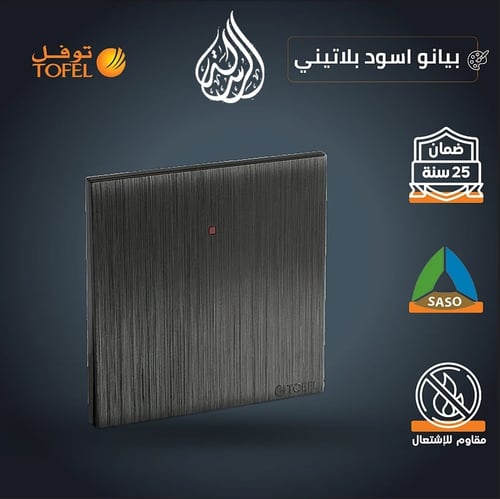 مفتاح سخان مربع 20 امبير لون اسود بيانو بلاتيني