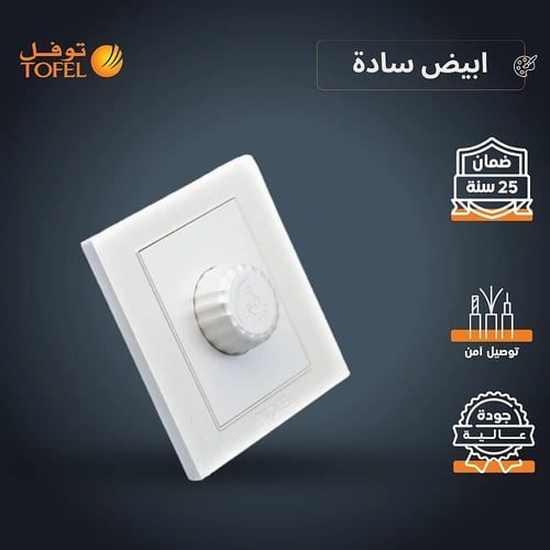 مفتاح دايمر لمبة 1000 واط لون ابيض ساده توفل