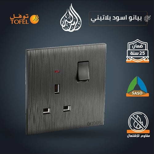 فيش ثلاثي مع مفتاح 13 امبير لون اسود بيانو بلاتيني