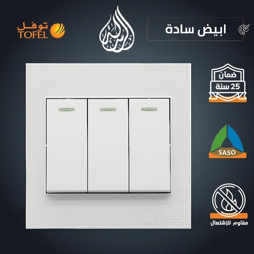 مفتاح ثلاثي لون ابيض ساده توفل