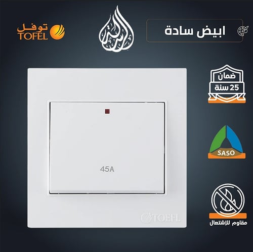 مفتاح مكيف مربع 45 امبير لون ابيض ساده توفل