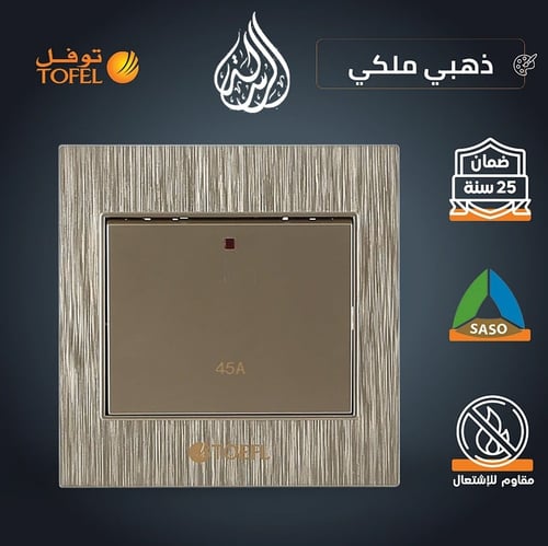مفتاح مكيف مربع 45 امبير لون ذهبي ملكي توفل