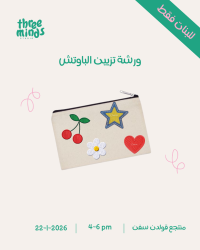 ورشة تزيين الباوتش (٤-٦)