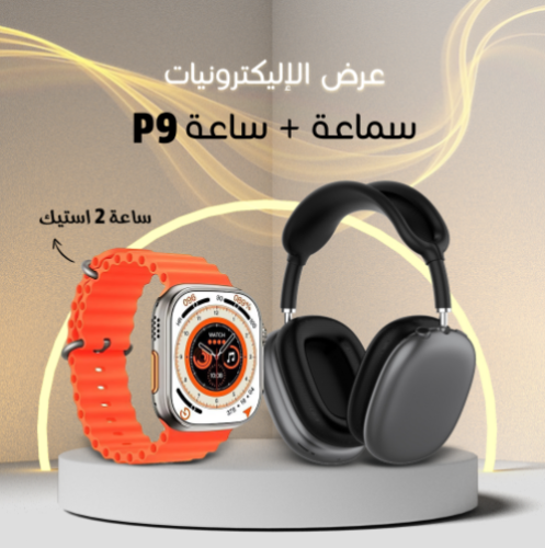 ساعة الترا 2 استيك