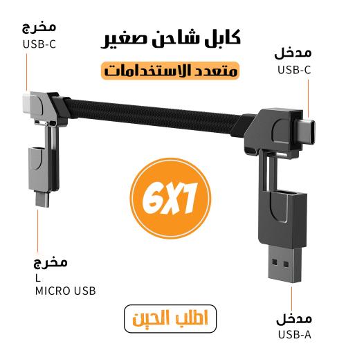 كابل شاحن متعدد الاستخدامات