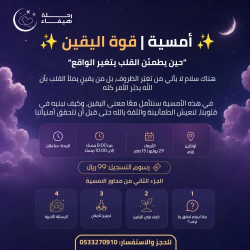 أمسية قوة اليقين الجزء الثاني