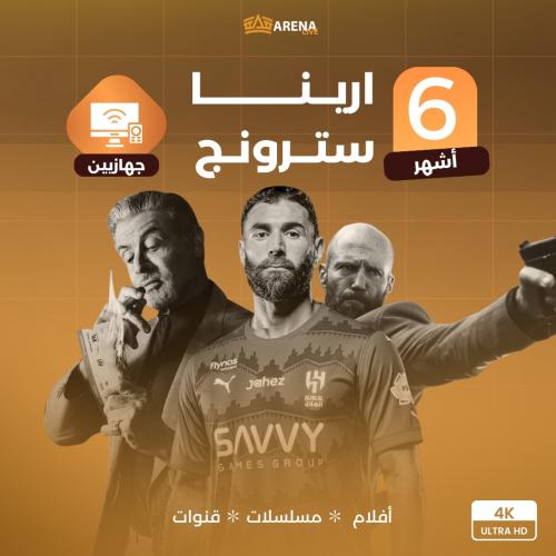 اشتراك ارينا 8K ستة أشهر - شاشتين "جهازيين"