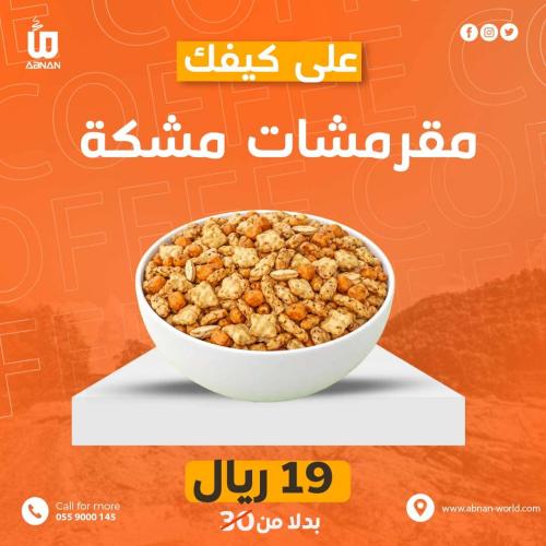 مقرمشات مشكلة