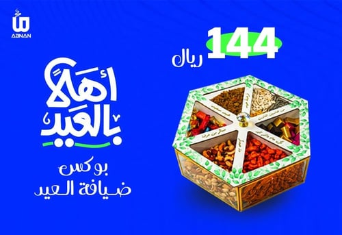 بوكس ضيافة العيد