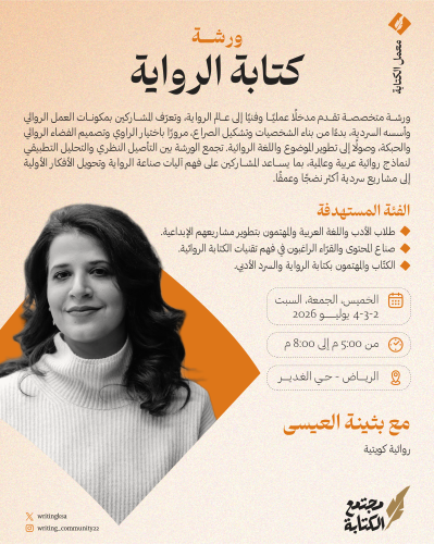 كتابة الرواية