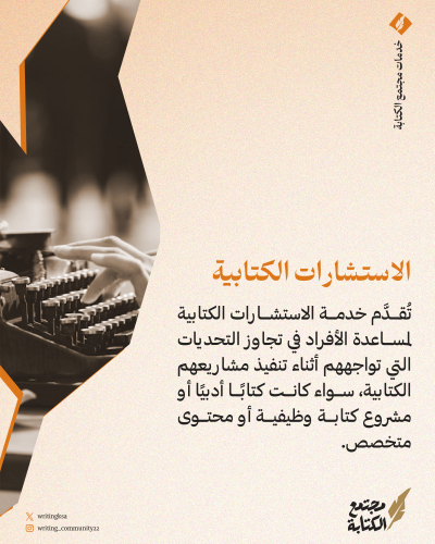 الاستشارات الكتابية