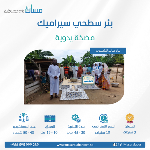 بئر سطحي سيراميك بمضخة يدوية