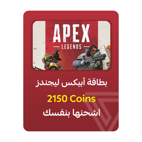 بطاقة أبيكس ليجندز - فئة 2150 Coins