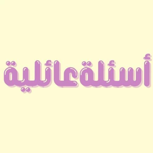 لعبة أسئلة عائلية