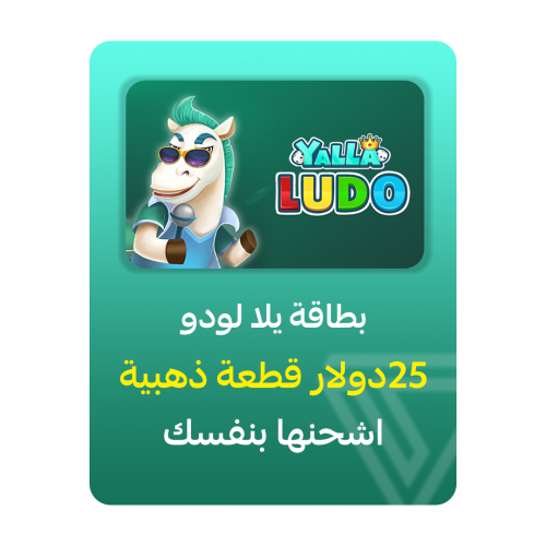 بطاقة شحن يلا لودو - فئة 25$ قطعة ذهبية