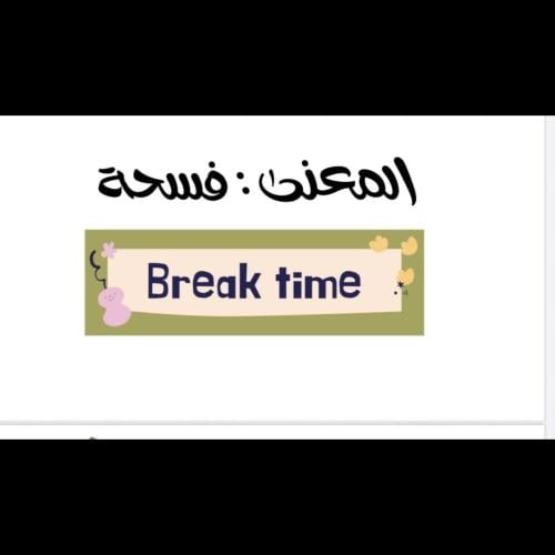 لعبة المعنى : الفسحة