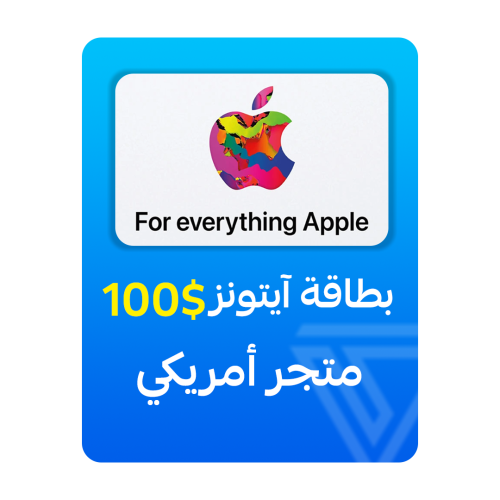 بطاقة آيتونز المتجر الأمريكي - فئة 100 دولار