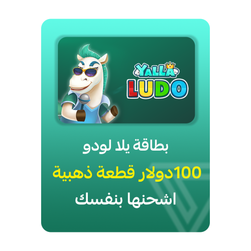 بطاقة شحن يلا لودو - فئة 100$ قطعة ذهبية