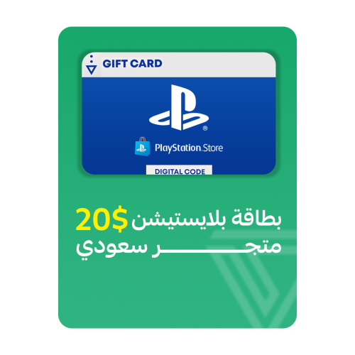 بطاقة بلايستيشن المتجر السعودي- فئة 20$