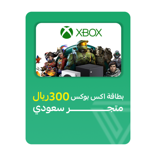 بطاقة اكس بوكس المتجر السعودي- فئة 300 ريال