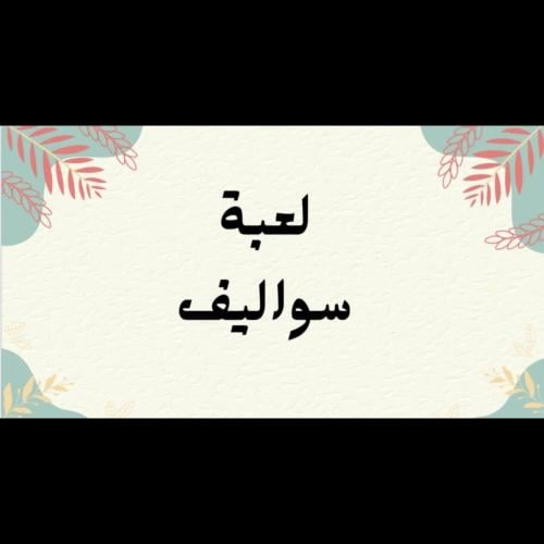 لعبة سواليف