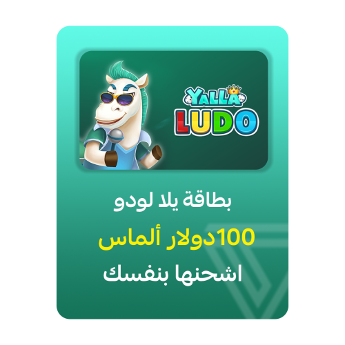 بطاقة شحن يلا لودو - فئة 100$ ألماس