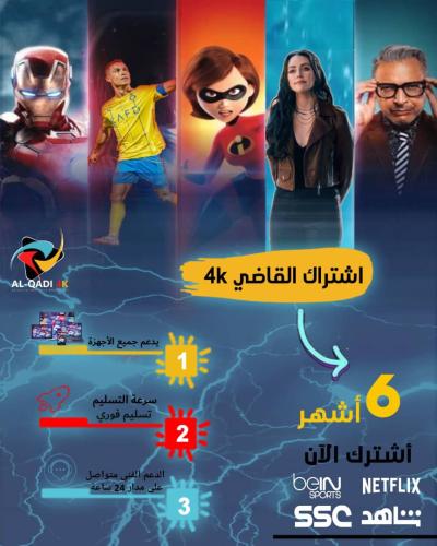 اشتراك القاضي 4k - ٦ اشهر