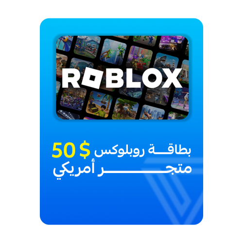 بطاقة شحن روبلوكس المتجر الأمريكي - فئة 50$