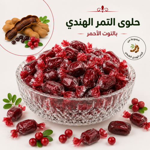 حمر بالتوت الأحمر ½ كيلو