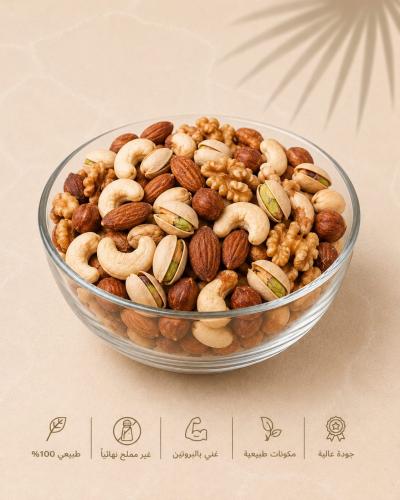 مكسرات مشكلة بدون ملح